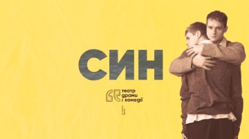 Син