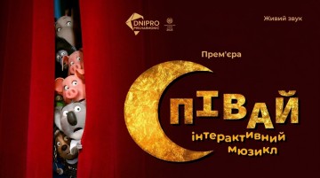Співай. Інтерактивний мюзикл