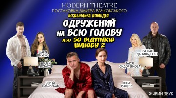 Одружений на всю голову