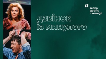 Дзвінок із минулого