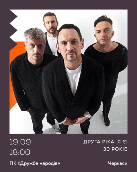 Друга Ріка. Я Є! 30 років