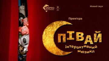Співай. Інтерактивний мюзикл