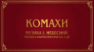 Комахи. Прем`єра