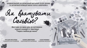 Як врятувати Сильвію?