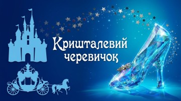 Попелюшка, або Кришталевий черевичок