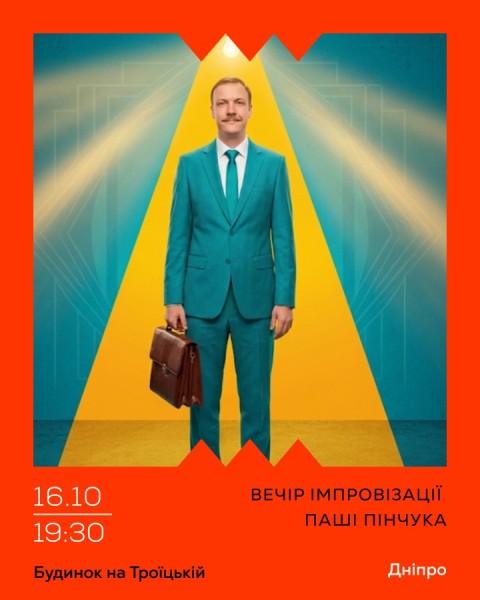 Вечір Імпровізації Паші Пінчука