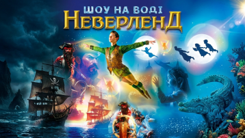 Циркове шоу на воді Neverland