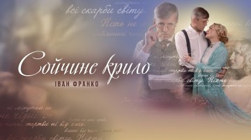 Сойчине крило