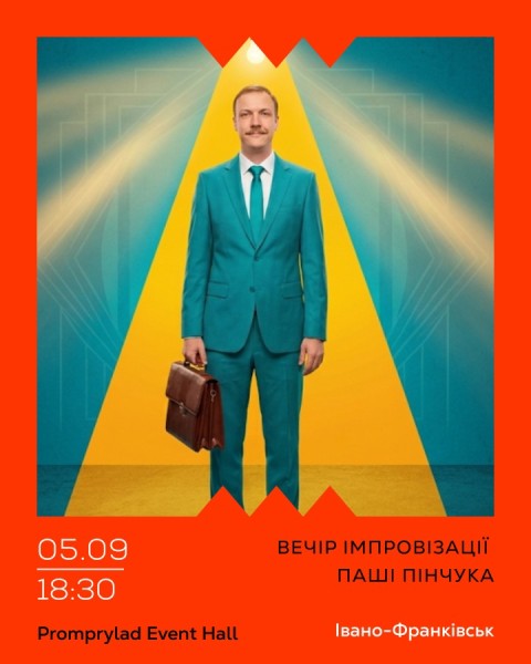 Вечір Імпровізації Паші Пінчука