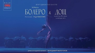 Kyiv Modern Ballet. Болеро. Дощ. Раду Поклітару