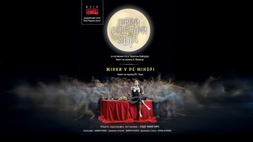 Kyiv Modern Ballet. Довгий різдвяний обід. Жінки у ре мінорі