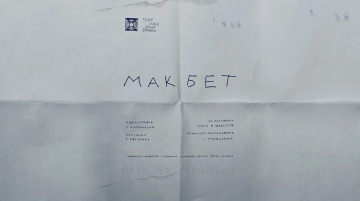«Макбет»