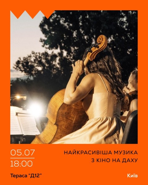 Найкрасивіша музика з кіно на даху