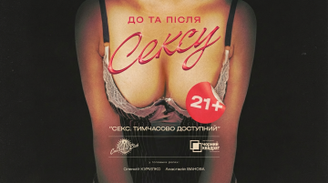 Секс. Тимчасово доступний
