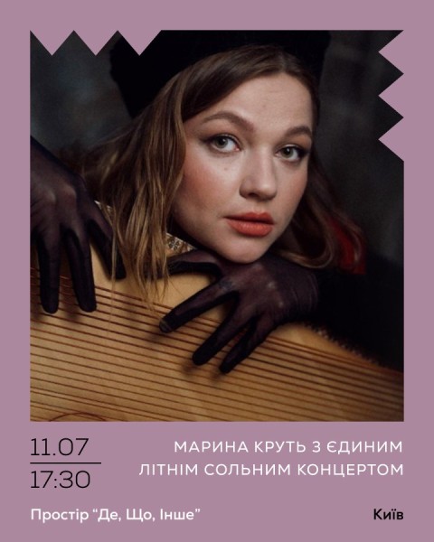 «Де,Що,Інше» Марина Круть з єдиним літнім сольним концертом