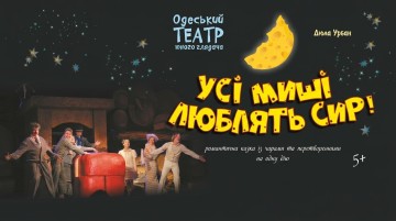 Усі миші люблять сир