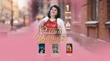 Олена Урсуляк