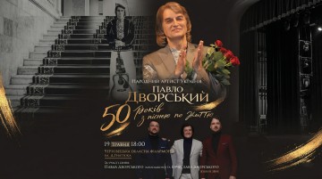 Павло Дворський — «50 років з піснею по життю»