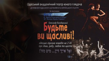 Будьте ви щасливі!