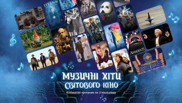 Музичні хіти світового кіно