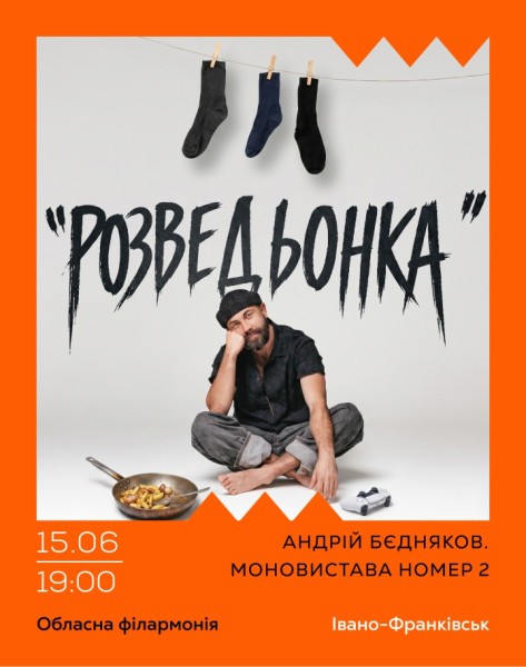 Андрій Бєдняков. Моновистава номер 2