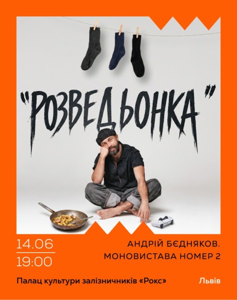 Андрій Бєдняков. Моновистава номер 2