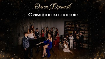 Олеся Франків. Симфонія голосів