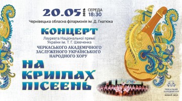 На крилах пісень