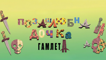 Позашлюбна дочка Гамлета