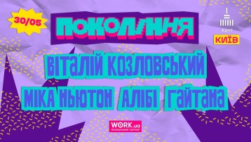 Міка Ньютон, Віталій Козловський, Гайтана та ALIBI