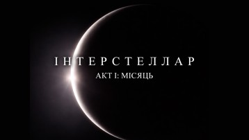 INTERSTELLAR | ACT I: MOON