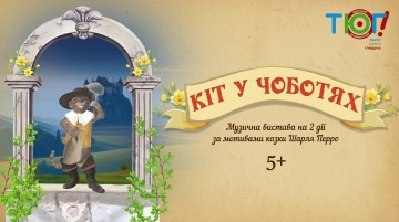 Кіт у чоботях