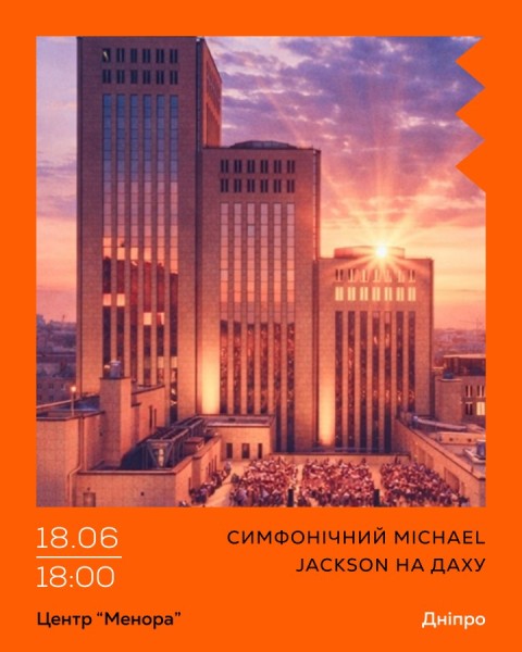 Симфонічний Michael Jackson на даху