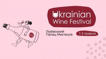 Фестиваль українського вина 2026