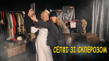 Селфі зі склерозом