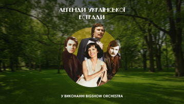 Легенди Української Естради у виконанні оркестру