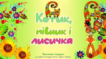 Котик, Півник і Лисичка