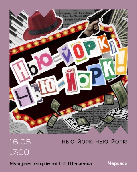 Нью-Йорк, Нью-Йорк!