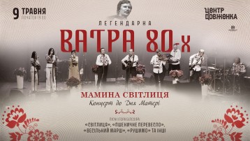 Ватра 80-х. Мамина світлиця