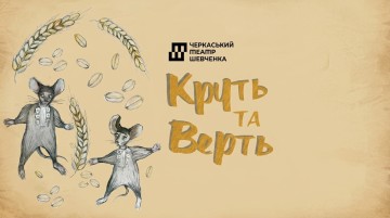 Круть та Верть