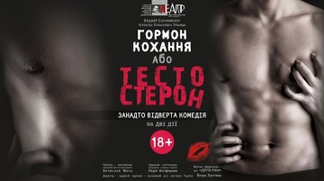 Тестостерон, або гормон кохання