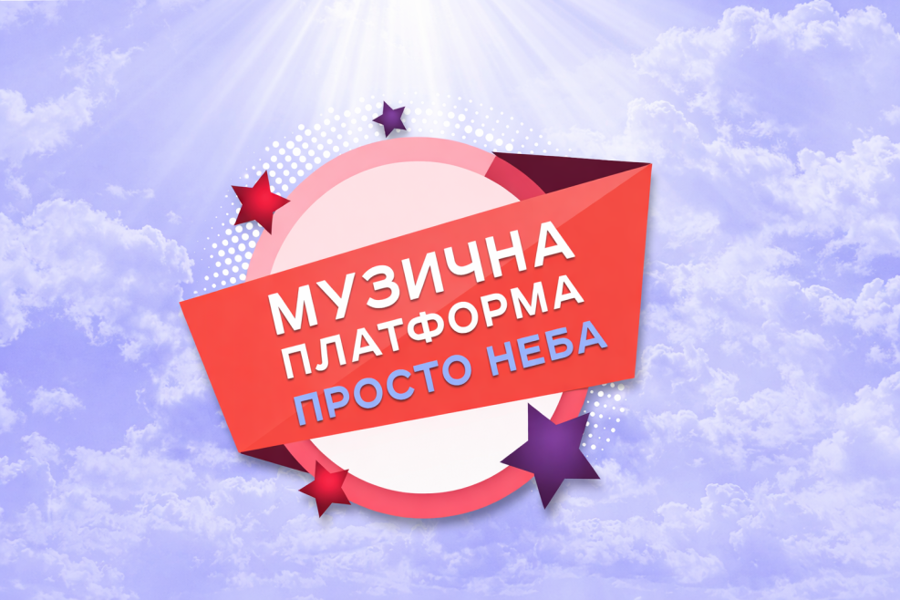 Афіша Музична Платформа України 2026 просто неба