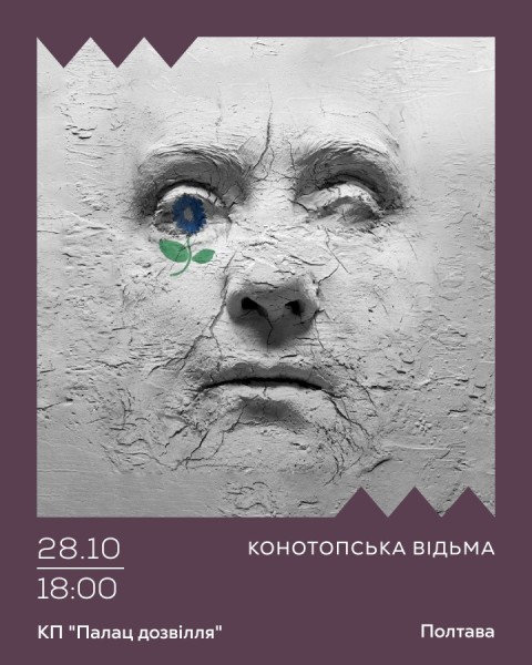 Конотопська відьма