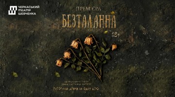 Безталанна