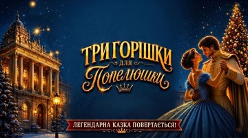 Три горішки для Попелюшки