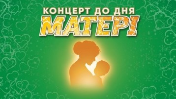 Концерт до Дня Матері