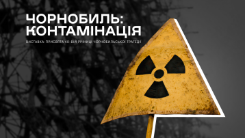 Чорнобиль: Контамінація
