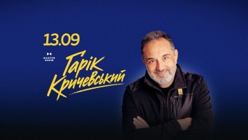 ГАРІК КРИЧЕВСЬКИЙ