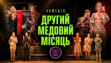 Другий медовий місяць