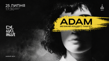 ADAM великий концерт памʼяті
